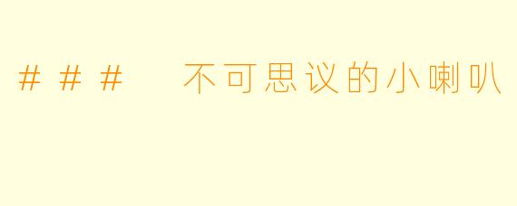 ### 不可思议的小喇叭