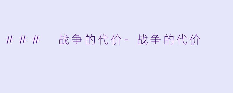 ### 战争的代价