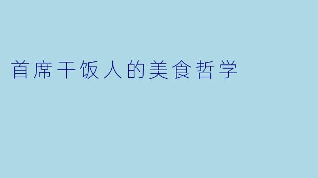 首席干饭人的美食哲学