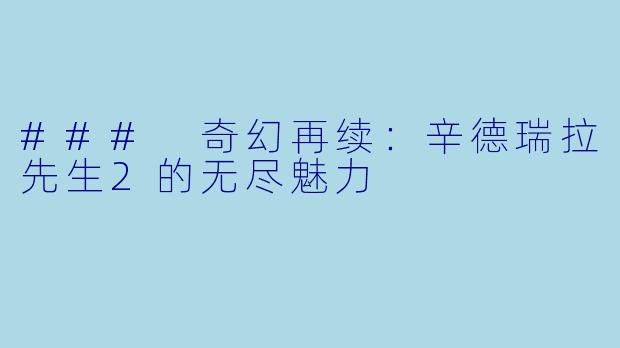 ### 奇幻再续：辛德瑞拉先生2的无尽魅力