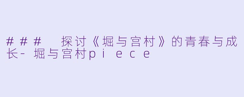 ### 探讨《堀与宫村》的青春与成长