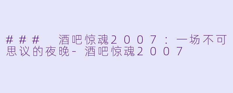 ### 酒吧惊魂2007:一场不可思议的夜晚
