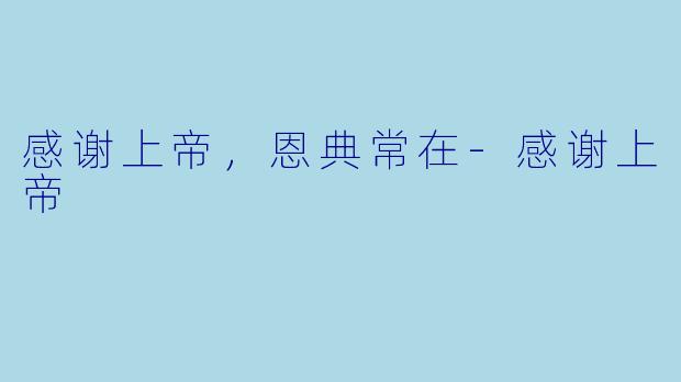 感谢上帝，恩典常在-感谢上帝