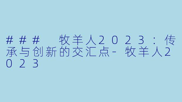 ### 牧羊人2023：传承与创新的交汇点-牧羊人2023