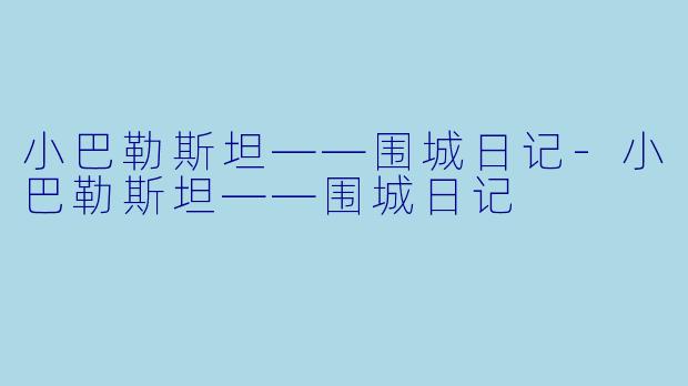 小巴勒斯坦——围城日记-小巴勒斯坦——围城日记