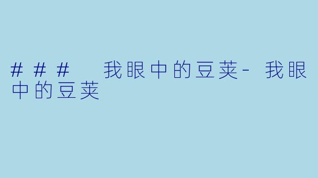 ### 我眼中的豆荚