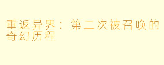 重返异界：第二次被召唤的奇幻历程