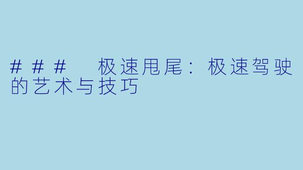 ### 极速甩尾：极速驾驶的艺术与技巧