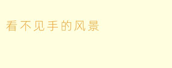 看不见手的风景