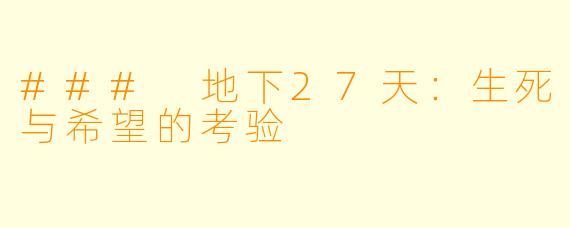 ### 地下27天：生死与希望的考验