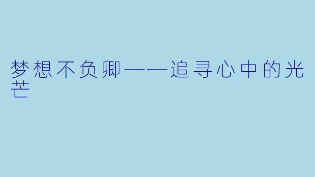 梦想不负卿——追寻心中的光芒
