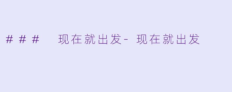 ### 现在就出发