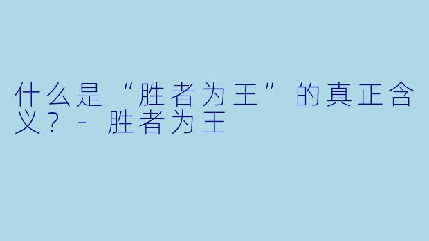 什么是“胜者为王”的真正含义?