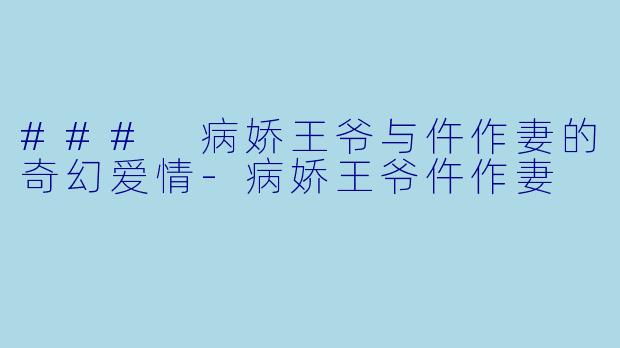 ### 病娇王爷与仵作妻的奇幻爱情
