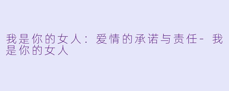 我是你的女人:爱情的承诺与责任
