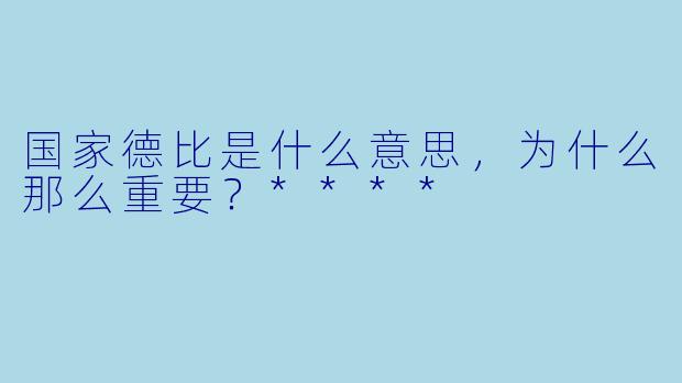 国家德比是什么意思,为什么那么重要?****