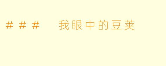 ### 我眼中的豆荚