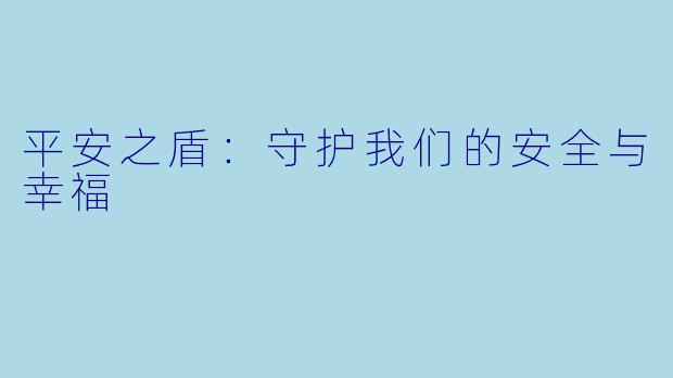 平安之盾:守护我们的安全与幸福