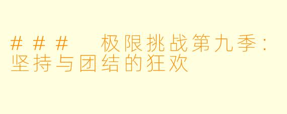 ### 极限挑战第九季：坚持与团结的狂欢