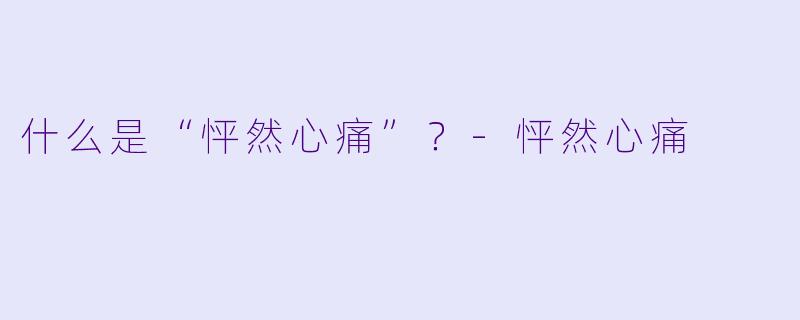 什么是“怦然心痛”？