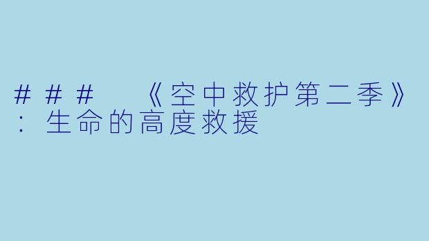 ### 《空中救护第二季》：生命的高度救援