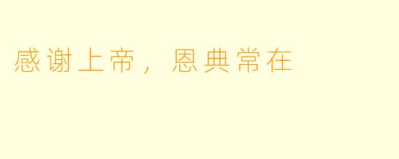 感谢上帝，恩典常在