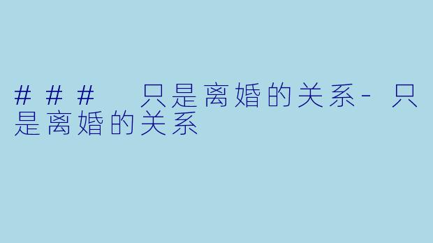 ### 只是离婚的关系