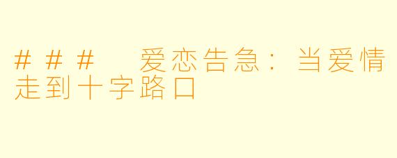 ### 爱恋告急：当爱情走到十字路口