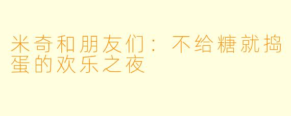 米奇和朋友们：不给糖就捣蛋的欢乐之夜