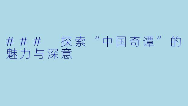 ### 探索“中国奇谭”的魅力与深意