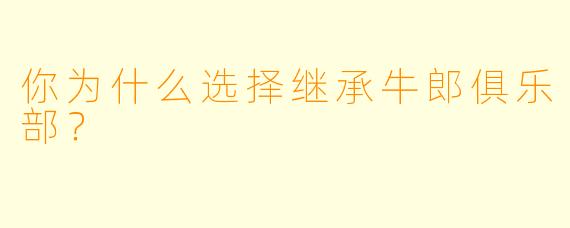 你为什么选择继承牛郎俱乐部？