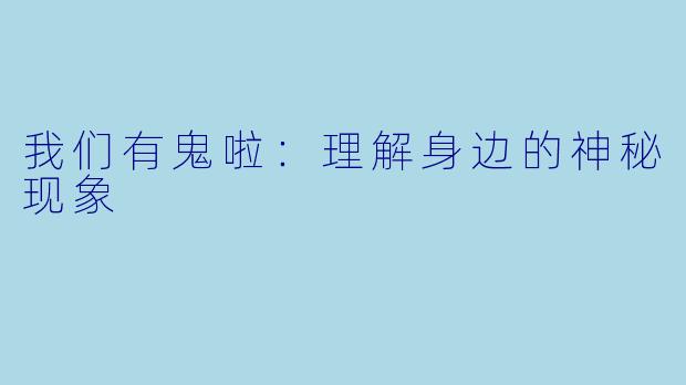 我们有鬼啦：理解身边的神秘现象