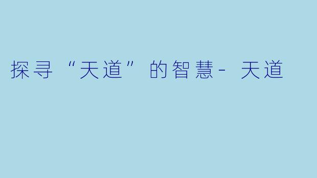 探寻“天道”的智慧-天道