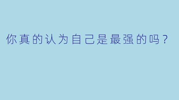 你真的认为自己是最强的吗？