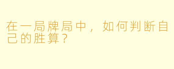 在一局牌局中，如何判断自己的胜算？