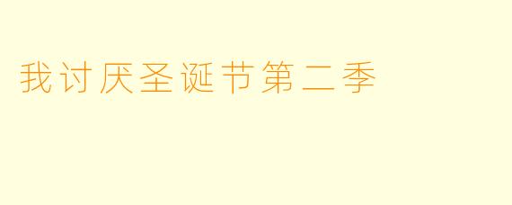 我讨厌圣诞节第二季