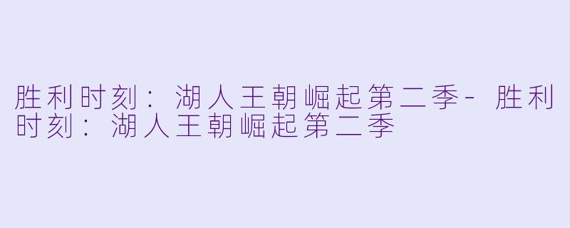 胜利时刻:湖人王朝崛起第二季