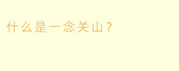 什么是一念关山？