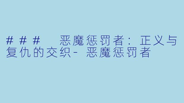 ### 恶魔惩罚者：正义与复仇的交织-恶魔惩罚者