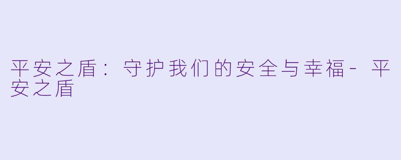 平安之盾：守护我们的安全与幸福-平安之盾
