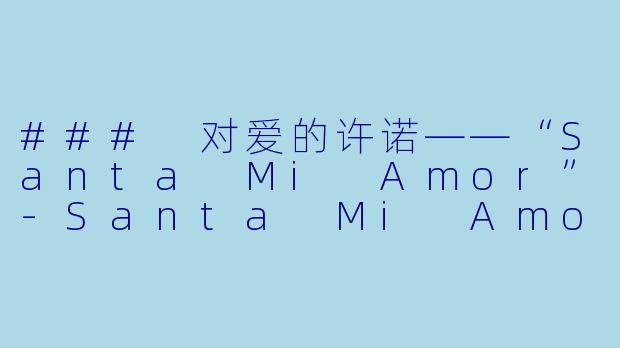 ### 对爱的许诺——“Santa Mi Amor”-Santa Mi Amor