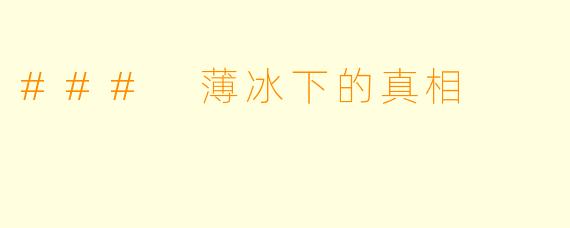 ### 薄冰下的真相