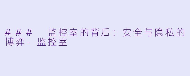### 监控室的背后：安全与隐私的博弈