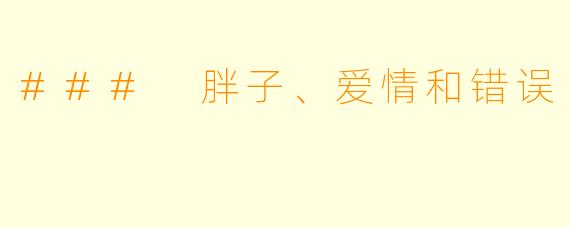 ### 胖子、爱情和错误