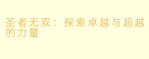 圣者无双：探索卓越与超越的力量