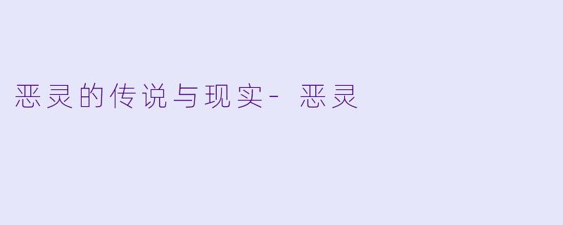 恶灵的传说与现实-恶灵