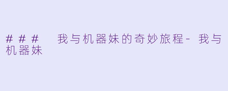 ### 我与机器妹的奇妙旅程-我与机器妹