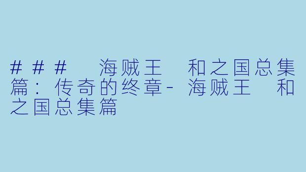 ### 海贼王 和之国总集篇：传奇的终章-海贼王 和之国总集篇