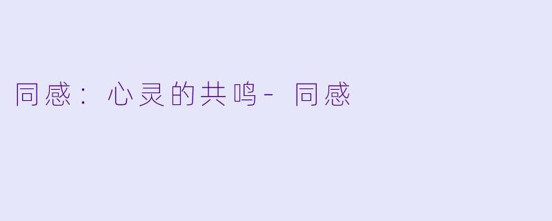 同感：心灵的共鸣-同感