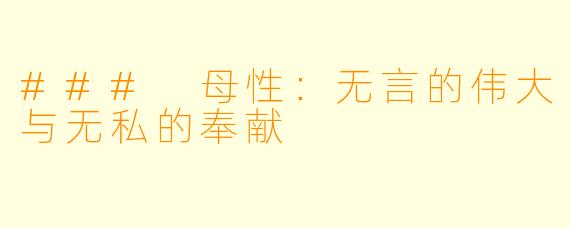 ### 母性：无言的伟大与无私的奉献
